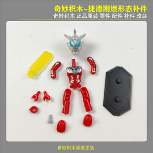 奇妙积木翻翻乐第一弹光之英雄刚燃捷德零件配件补件改装拼装玩具