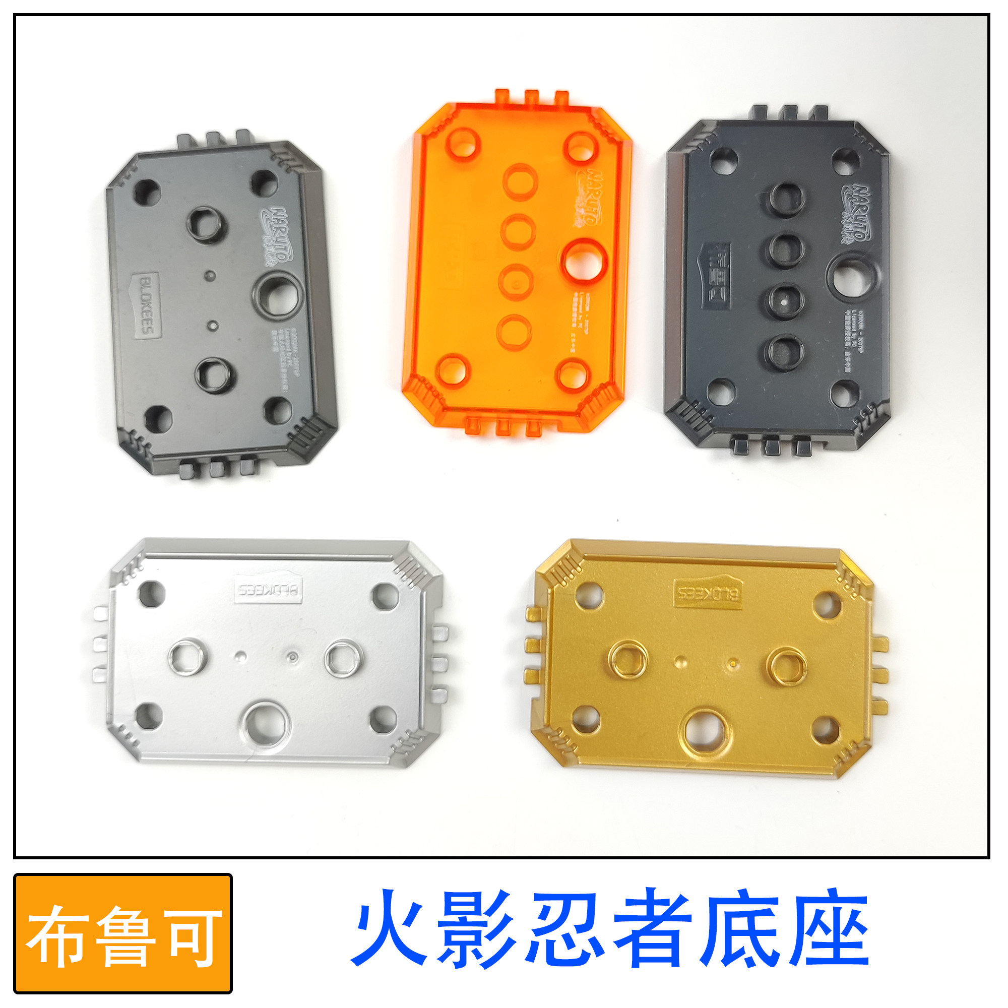 布鲁可积木人偶火影忍者通用底座图片
