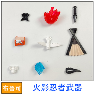 布鲁可积木人偶火影忍者武器拼装玩具零件补件改件替换件配件正品
