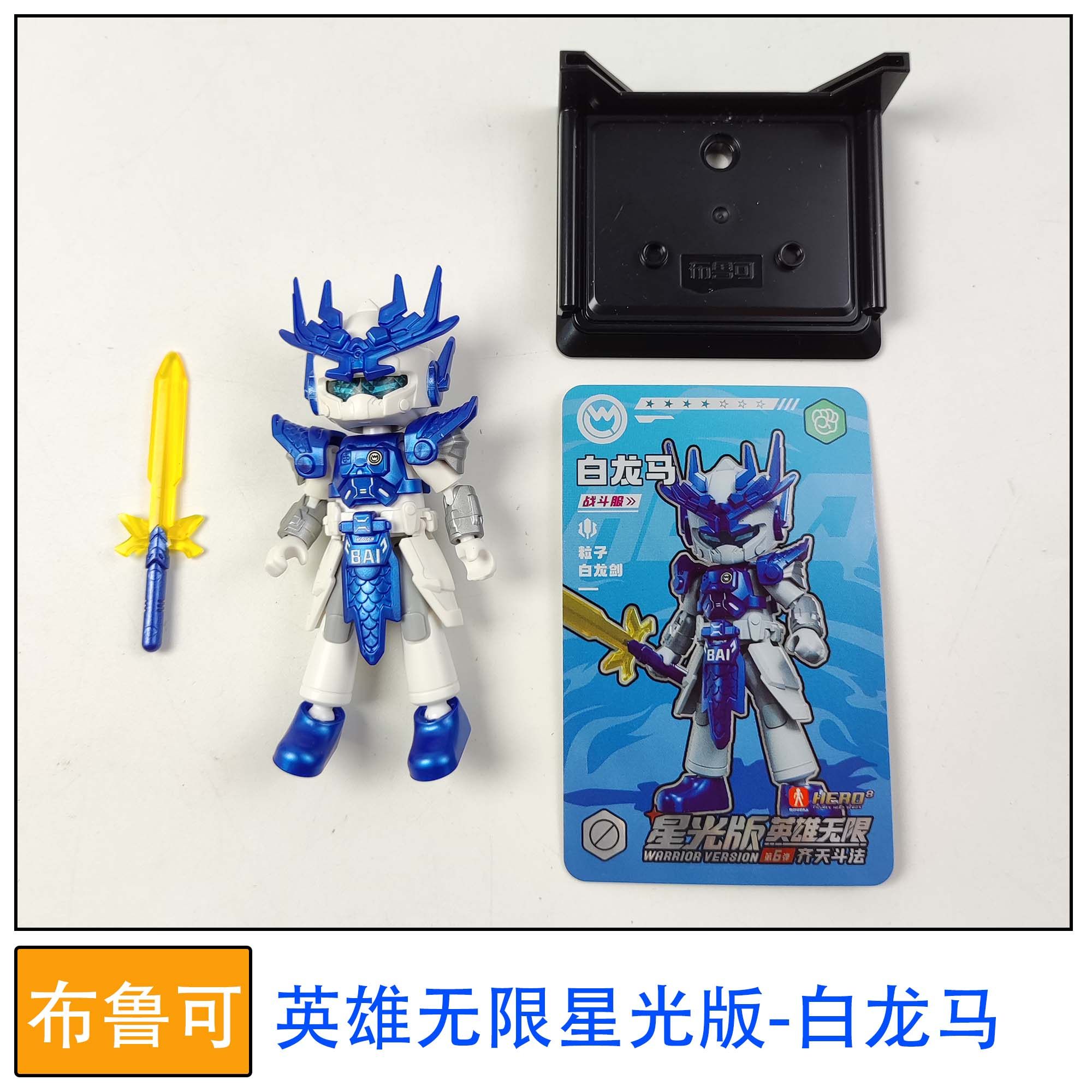 布鲁可英雄无限星光版6弹白龙马儿童玩具积木人偶正版款式,玩具/童车/益智/积木/模型,儿童机器人/变形玩具,淘宝优惠券,粉丝福利购,淘宝优惠卷