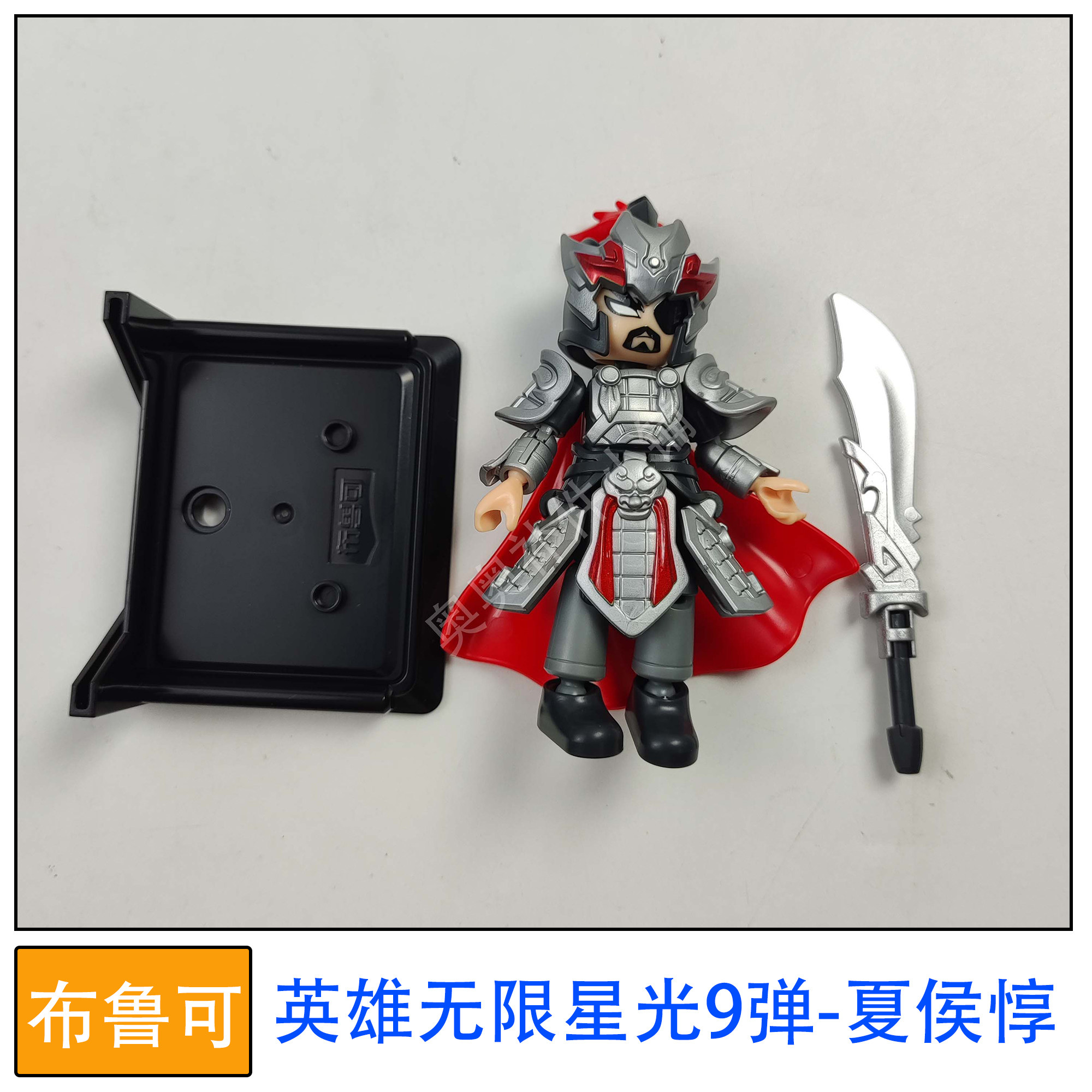 布鲁可积木人偶英雄无限星光版9弹夏侯惇拼装玩具零件原装正品