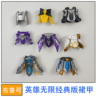 布鲁可积木人偶英雄无限经典版裙甲集合拼装玩具零件配件补件原版