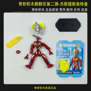 奇妙积木翻翻乐第二弹杰斯提斯强力形态原装配件补件零件