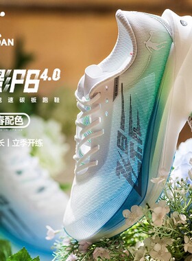 飞影PB4乔丹跑鞋女专业马拉松竞速运动鞋全掌碳板减震回弹跑步鞋