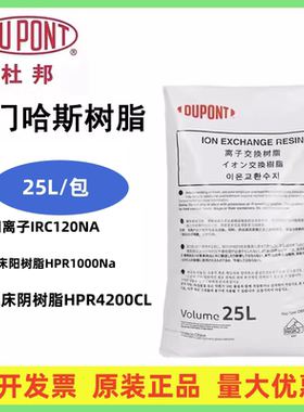 MB20罗门哈斯混床阳树脂HPR1000Na 阴树脂HPR4200CI离子抛光树脂