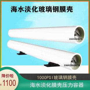 SW11-2521 玻璃钢膜壳1000PSI船舶饮用水海水淡化2540 反渗透膜壳