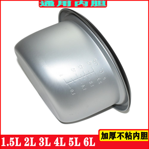 通用所有老式品牌电饭锅配件1.5L/4L/5L三稻香电饭煲不粘内胆 - 封面
