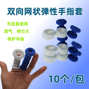 20个 双向网状弹力绷带手指头透气高弹性包扎固定防护加厚保护套