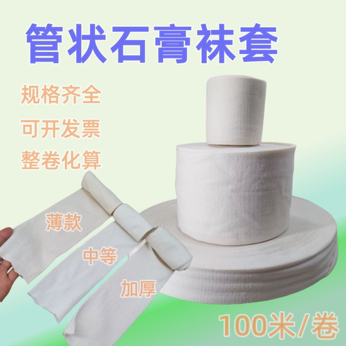 整卷　医用管状弹性石膏袜套纯棉