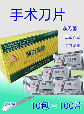 送刀柄 联辉手术刀片10号至23号一次性碳钢外科工业贴膜100片