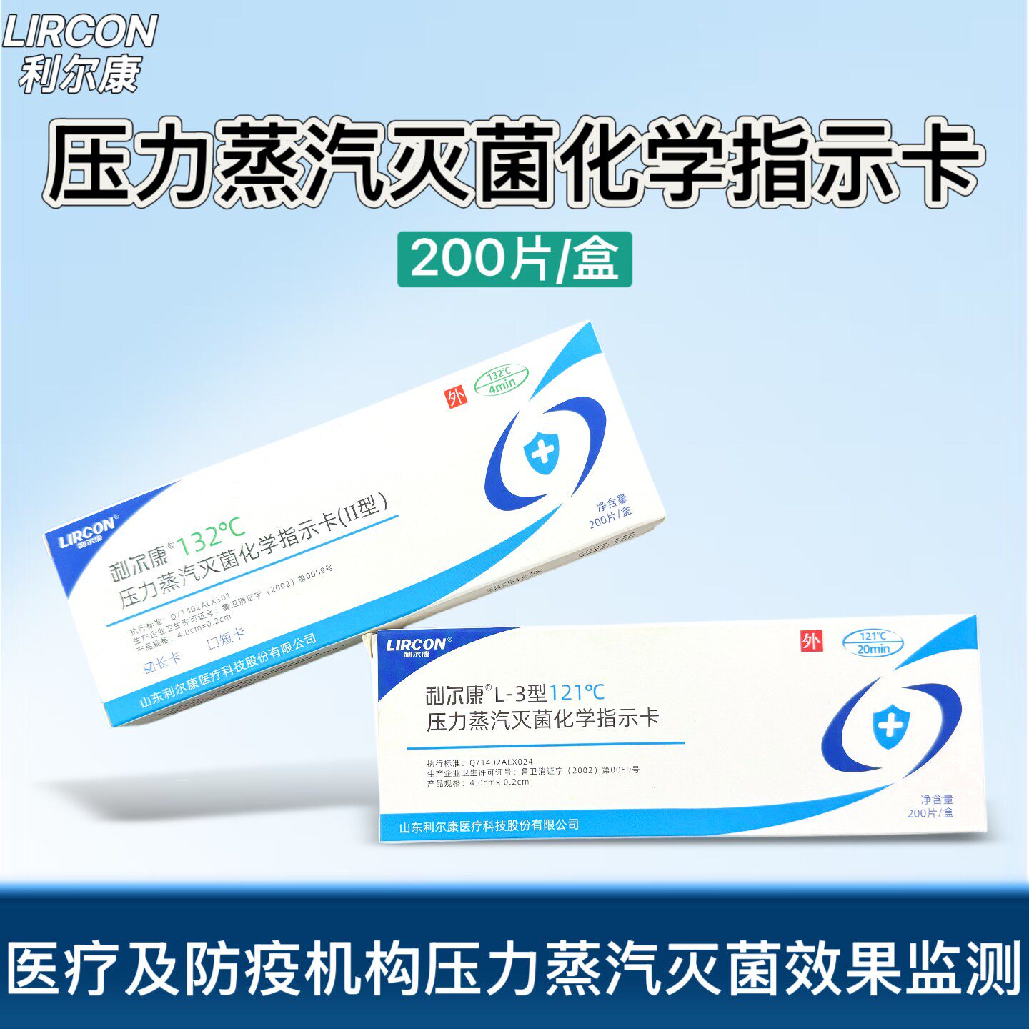 利尔康压力高温蒸汽化学指示卡片