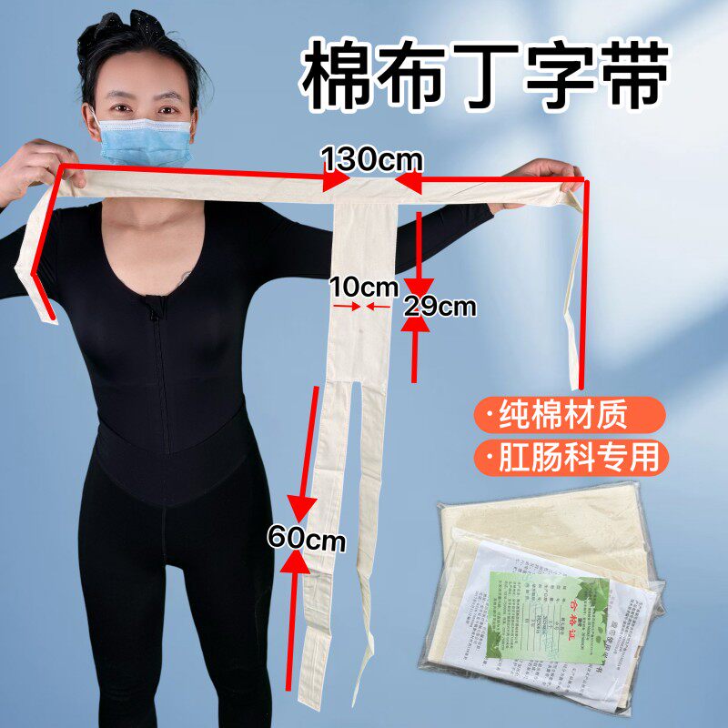 10条棉肛肠科布丁子带