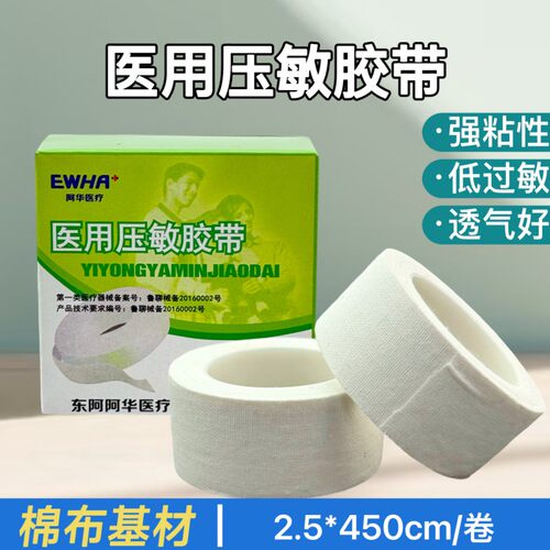 200卷东阿阿华胶布2.5*450cm纯棉布易撕高粘度透气压敏胶带橡皮膏