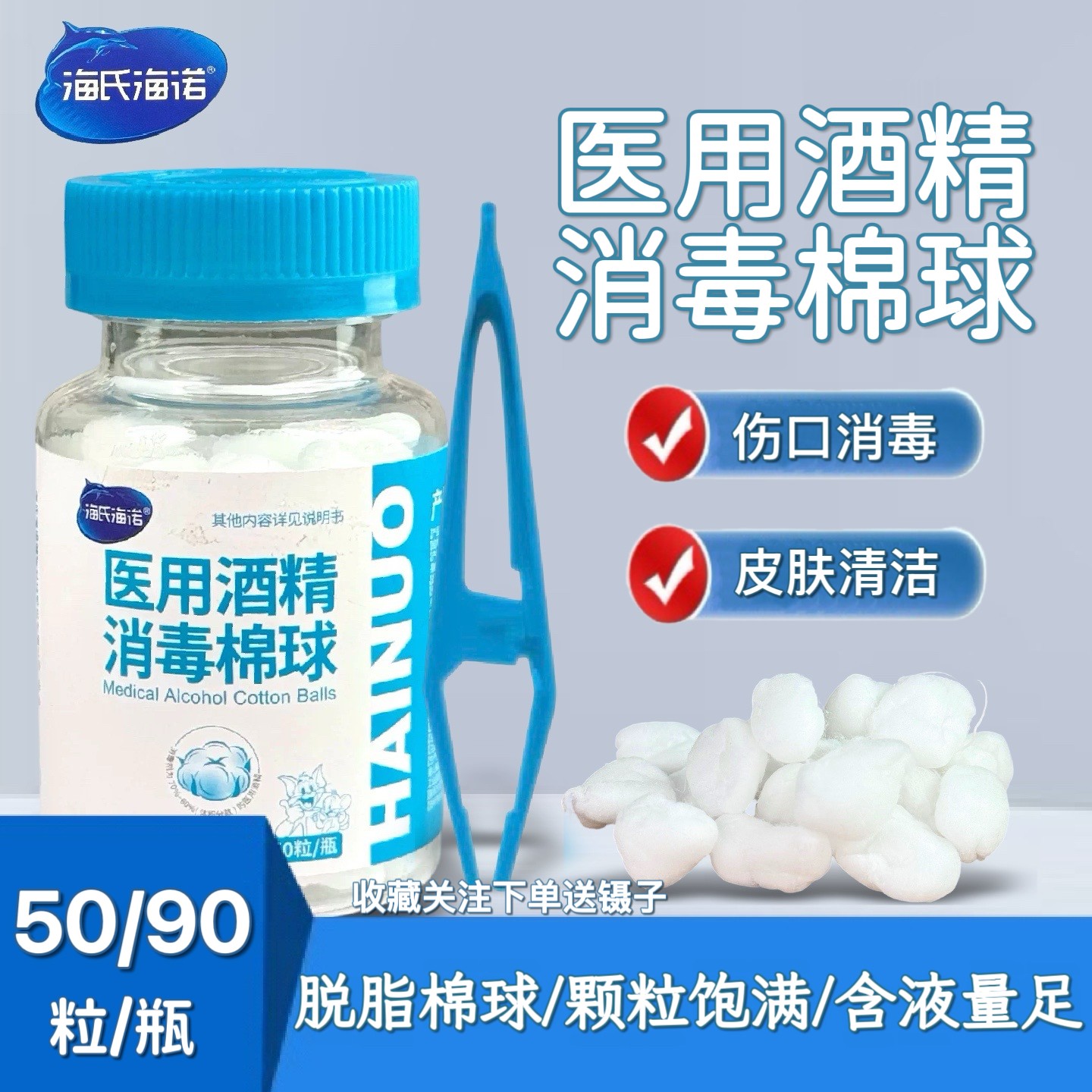 海氏海诺医用酒精消毒棉球一次性