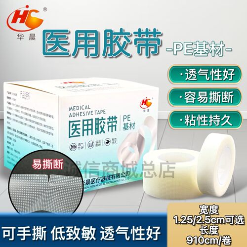 10盒  华晨压敏医用胶带PE透明1.25/2.5cm易撕低敏透气粘性胶布