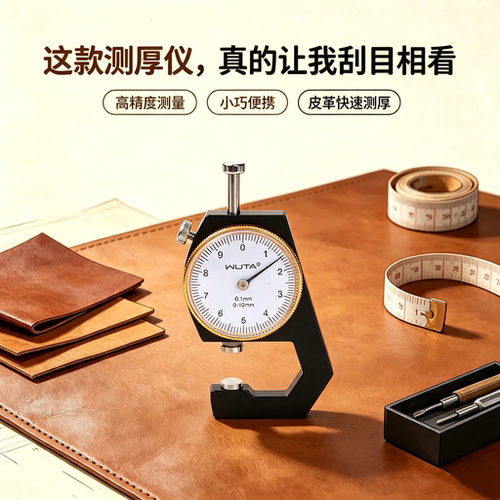 无它皮革重型平头测厚仪