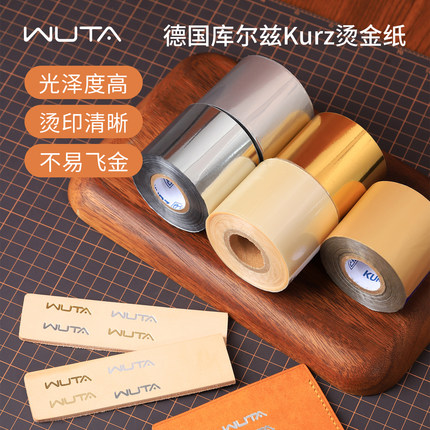 无它德国库尔兹Kurz烫金纸皮具烫金印刷定制箔纸电化铝包装特种纸