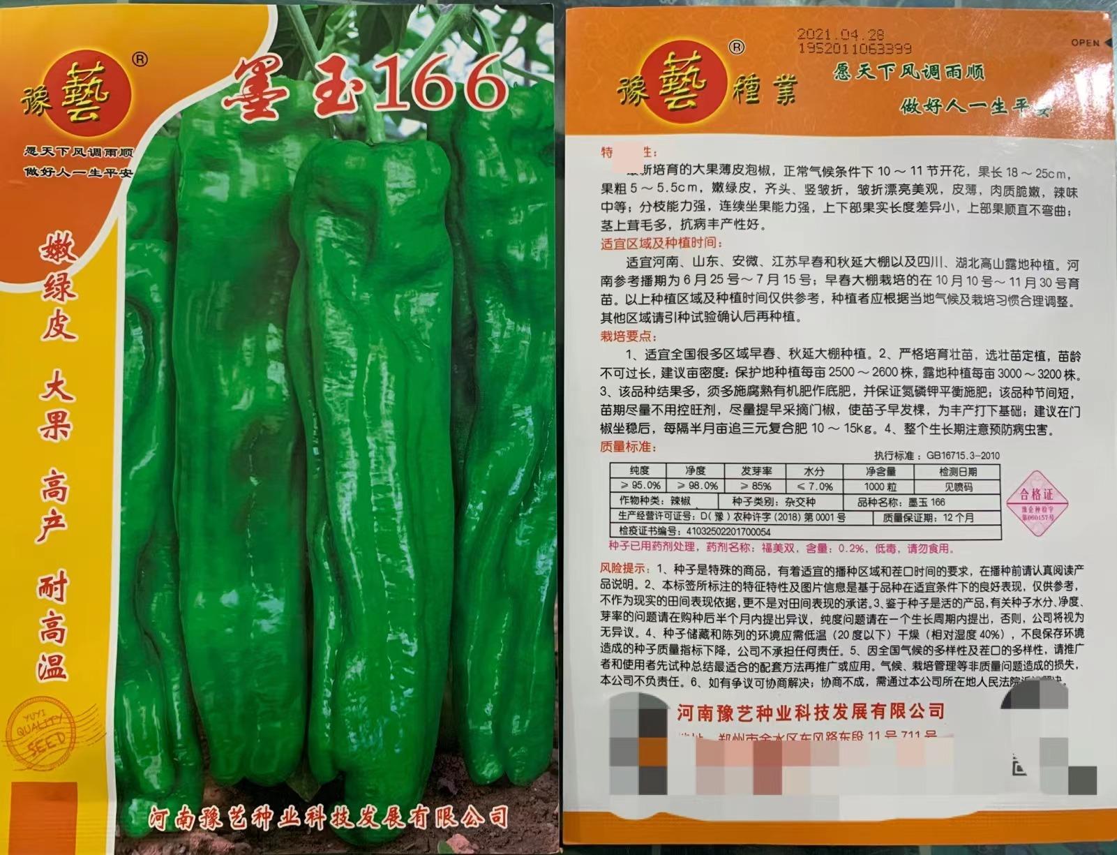 豫艺大果薄皮椒耐高温高产