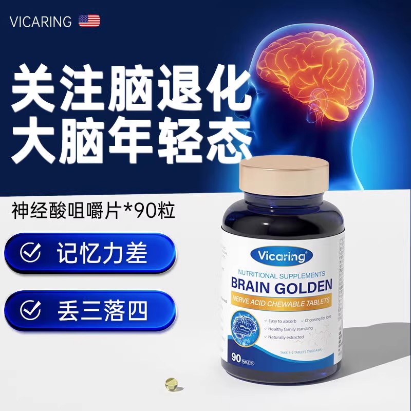 神经酸片记忆力差大脑年轻态