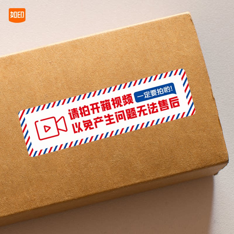 开箱提醒标签请录制开箱视频 无视频不售后贴纸 快递物流封口定制图片