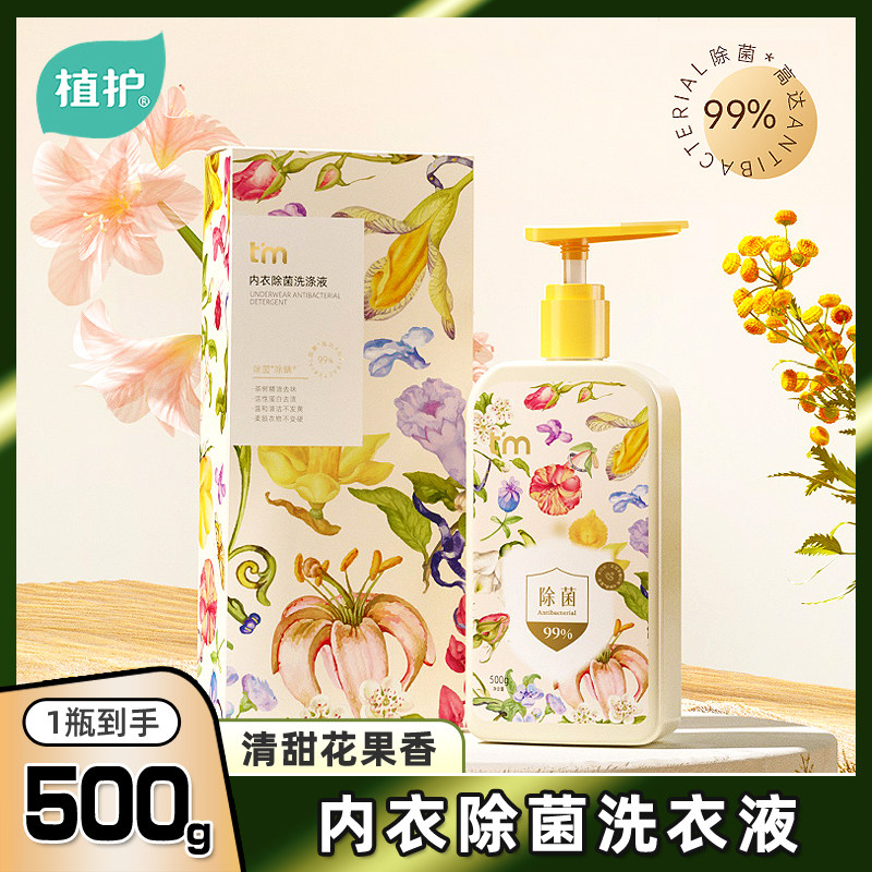 植护内衣洗衣液专用女士抑菌除菌除螨专洗内衣裤去血渍持久留香怎么样,好用不?