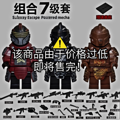 和平精英地铁逃生七级套积木人仔