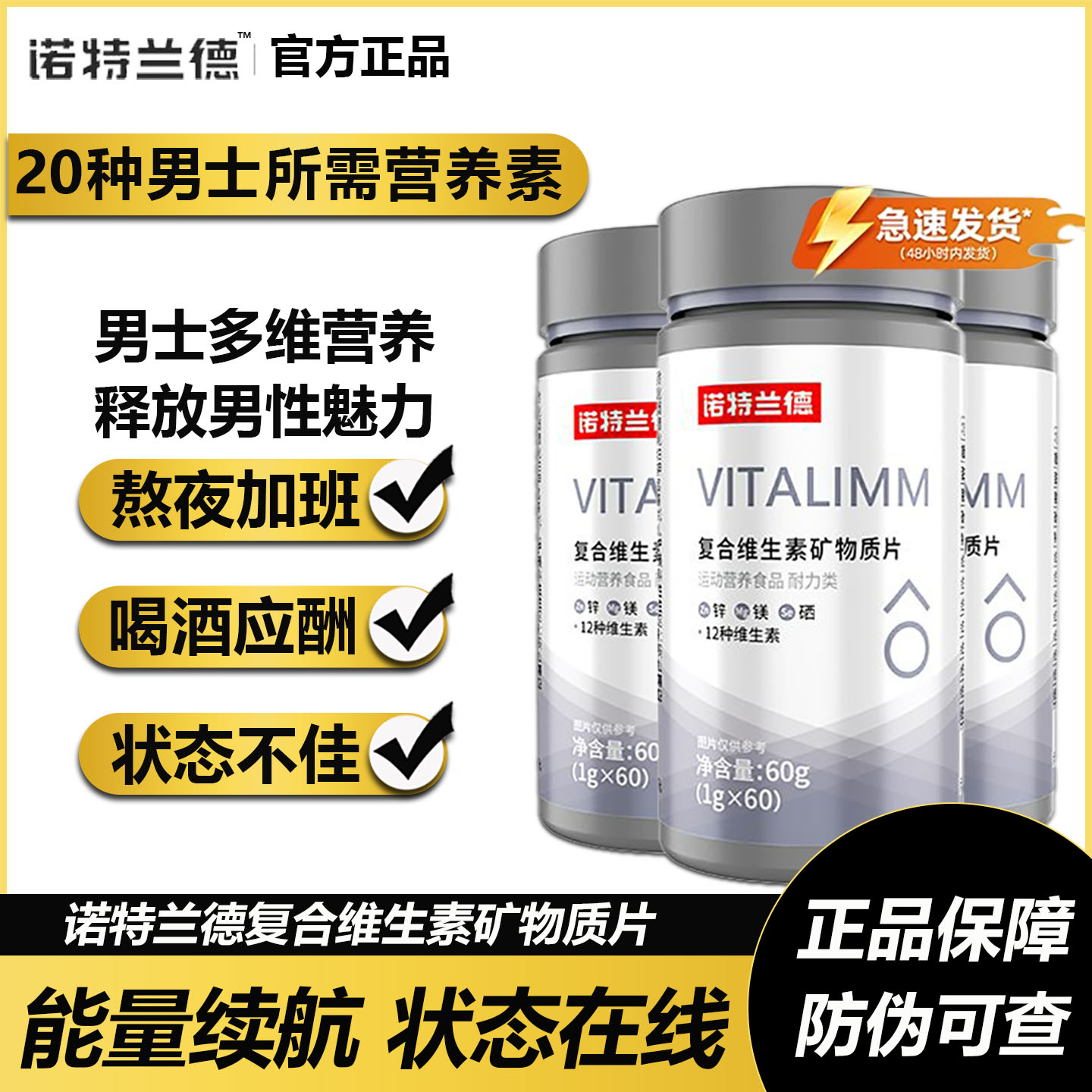 诺特兰德复合维生素b族男士多维元素片运动健身锌镁矿物质锌硒片