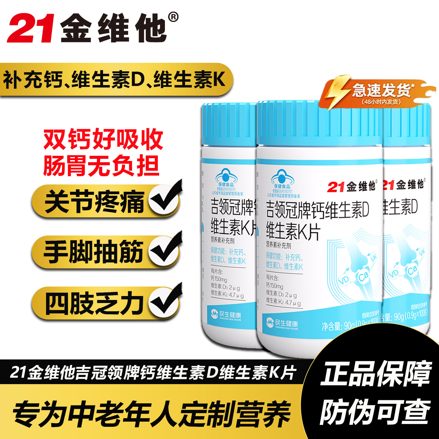 21金维他吉领冠钙维生素D维生素K片中老年成人手脚抽筋补钙K2D3