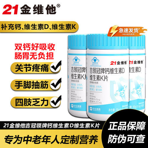 21金维他吉领冠钙维生素D维生素K片中老年成人手脚抽筋补钙K2D3