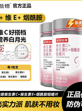 诺特兰德烟酰胺维生素c维生素e咀嚼片男女复合维生素b族多种vcve