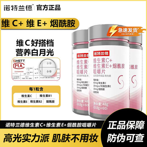 诺特兰德烟酰胺维生素c维生素e