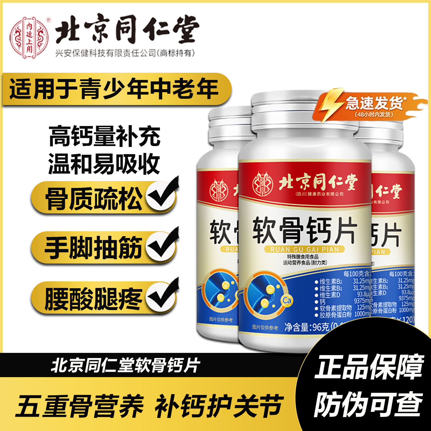 北京同仁堂软骨钙片中老年人腿抽筋腰腿疼关节骨质疏松软骨素钙片