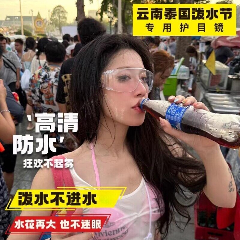 泼水节护目镜防灰尘不起雾可戴眼镜防泼水打水仗漂流玩水装备骑行