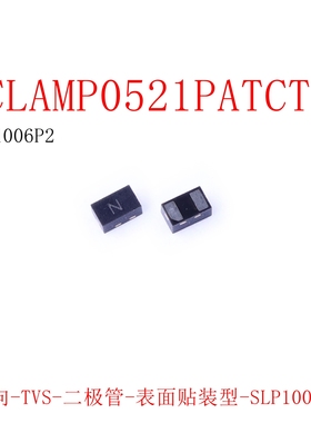 现货直拍 RCLAMP0521PATCT SLP1006P2 双向ESD 5V 4A静电管