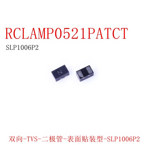 现货直拍 RCLAMP0521PATCT SLP1006P2 双向ESD 5V 4A静电管
