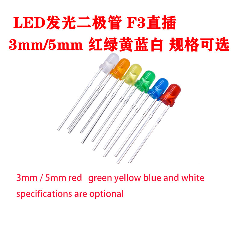 3mm 5mm 发光二极管led灯珠发光 灯指示灯小 灯泡F3 F5彩色二级管