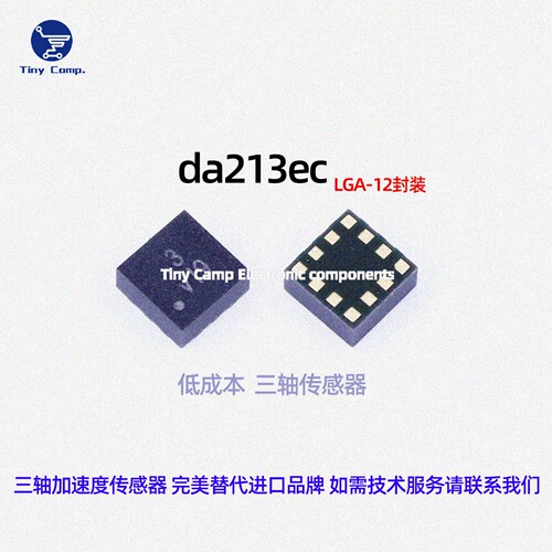 新品上市DA213EC da213b 封装LGA12 国产三轴加速度传感器低成本