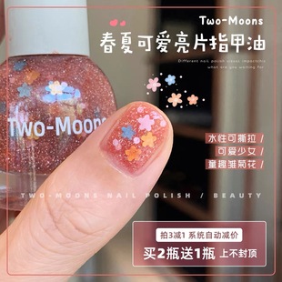 Two 可爱亮片指甲油水性可撕拉免烤碎闪童趣雏菊花 Moons2023新款