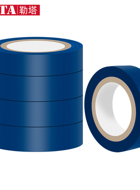 勒塔蓝色绝缘胶带电工标记胶带10m*18mm(5卷装)耐磨防潮耐酸碱544