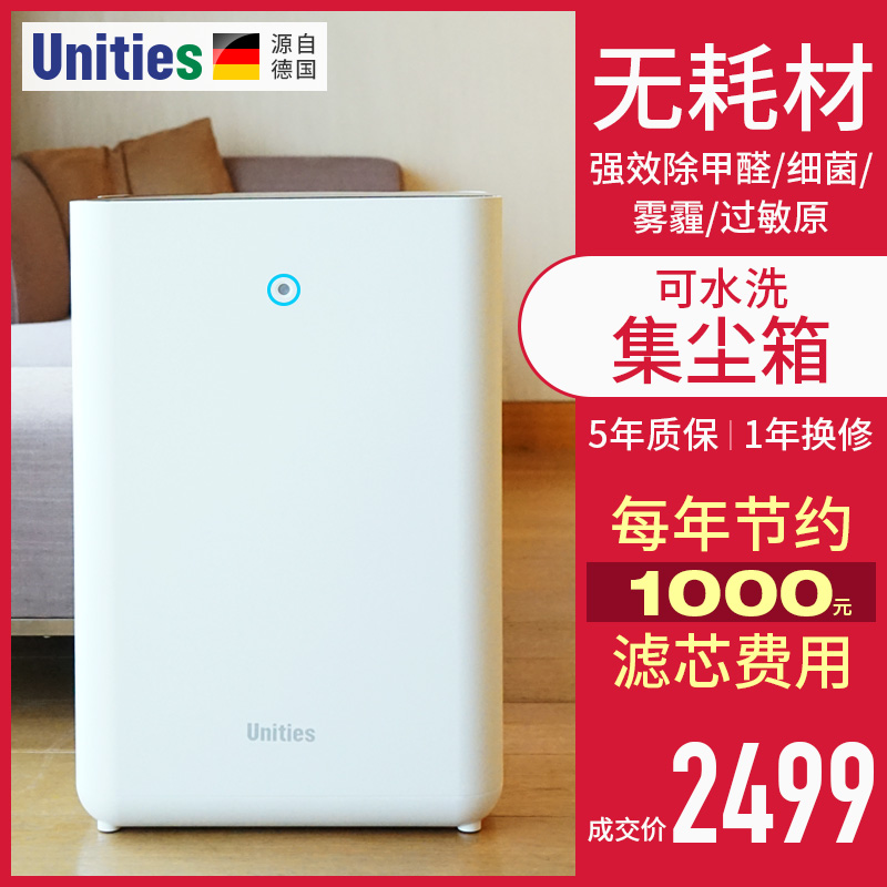 [微利名品团购定制服务站空气净化,氧吧]德国Unities智能无耗材空气净化月销量0件仅售3299元