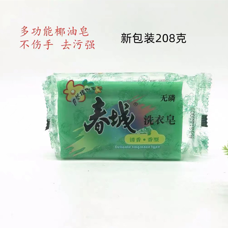 授权直邮云南昆明春城牌植物洗衣皂208g去污灭菌洗衣肥皂无荧光剂