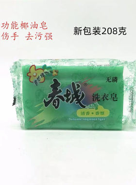 授权直邮云南昆明春城牌植物洗衣皂208g去污灭菌洗衣肥皂无荧光剂