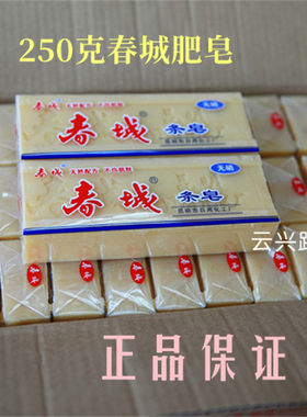 春城牌老肥皂昆明市日化厂无磷