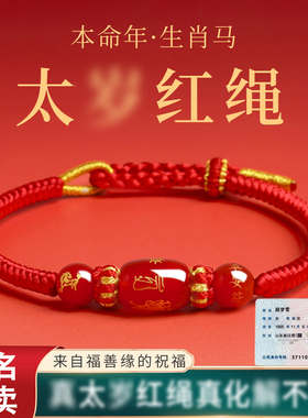 本命年红绳玛瑙手链转运