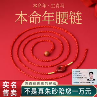 2026马年本命年红腰带桃木平安扣岁太化护身符腰链红绳女红色腰绳