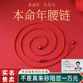 2026马年本命年红腰带朱砂路路通平安保护身符红绳腰链女红色腰绳