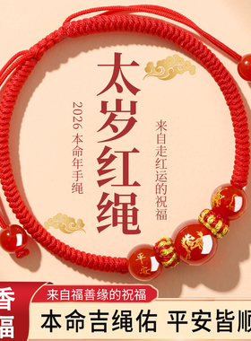 2026马年本命年红绳平安吉祥手链