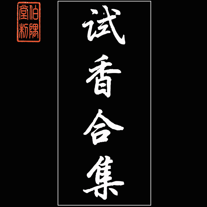持久淡香堂古法手工香膏固体香水
