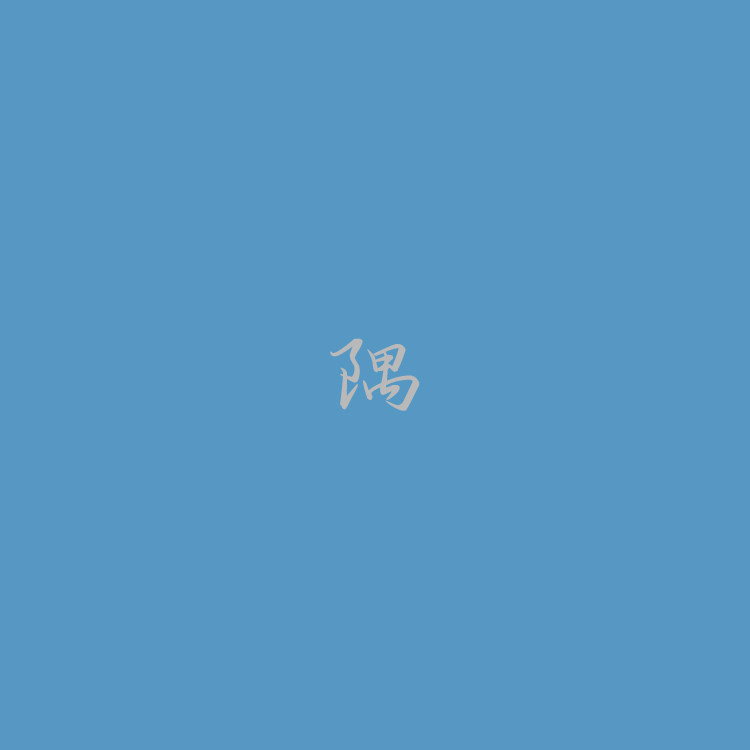 青衫折扇步轻盈，体带馨香气如兰。