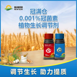 冠满仓套餐 新朝阳 0.001%冠菌素水稻小麦促芽抗逆稳产调节剂